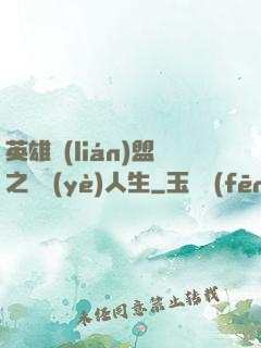 英雄聯(lián)盟之職業(yè)人生