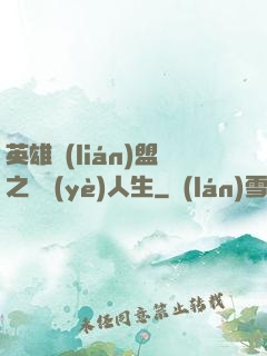 英雄聯(lián)盟之職業(yè)人生
