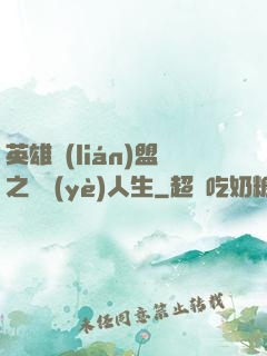 英雄聯(lián)盟之職業(yè)人生