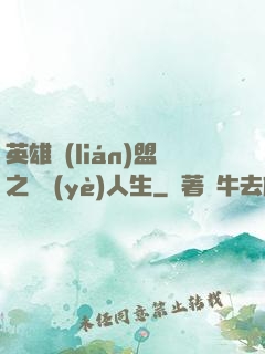 英雄聯(lián)盟之職業(yè)人生