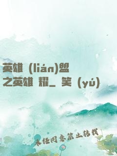 英雄聯(lián)盟之英雄榮耀
