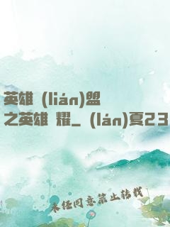英雄聯(lián)盟之英雄榮耀