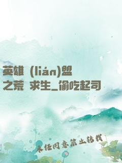英雄聯(lián)盟之荒島求生
