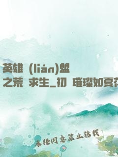 英雄聯(lián)盟之荒島求生