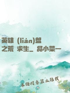 英雄聯(lián)盟之荒島求生
