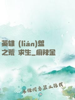 英雄聯(lián)盟之荒島求生
