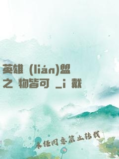 英雄聯(lián)盟之萬物皆可撿
