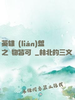 英雄聯(lián)盟之萬物皆可撿
