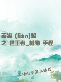英雄聯(lián)盟之蓋世王者