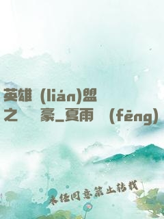 英雄聯(lián)盟之虛擬劍豪
