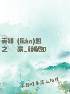 英雄聯(lián)盟之虛擬劍豪
