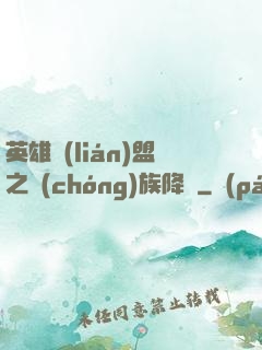 英雄聯(lián)盟之蟲(chóng)族降臨