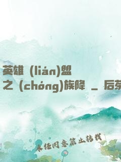 英雄聯(lián)盟之蟲(chóng)族降臨