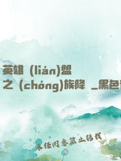 英雄聯(lián)盟之蟲(chóng)族降臨