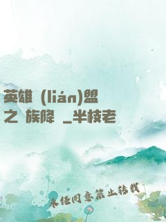 英雄聯(lián)盟之蟲族降臨