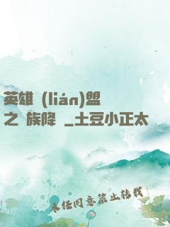 英雄聯(lián)盟之蟲族降臨