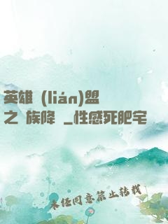 英雄聯(lián)盟之蟲族降臨