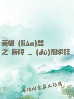 英雄聯(lián)盟之蟲族降臨