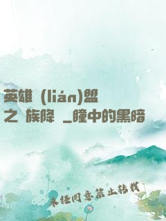 英雄聯(lián)盟之蟲族降臨