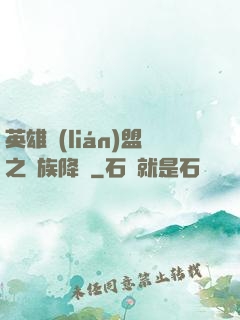 英雄聯(lián)盟之蟲族降臨