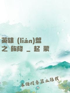 英雄聯(lián)盟之蟲族降臨