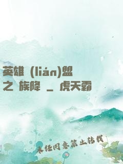 英雄聯(lián)盟之蟲族降臨