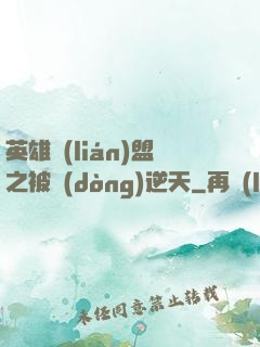 英雄聯(lián)盟之被動(dòng)逆天