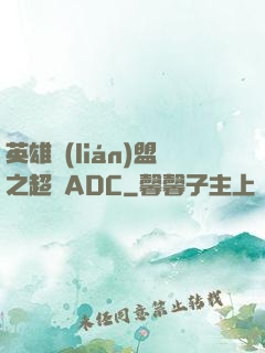英雄聯(lián)盟之超強ADC