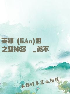 英雄聯(lián)盟之超神召喚師