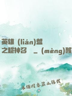 英雄聯(lián)盟之超神召喚師
