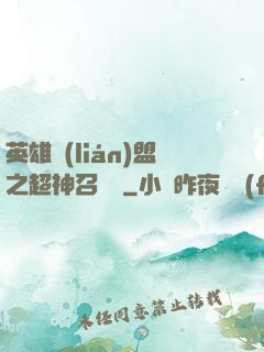 英雄聯(lián)盟之超神召喚師