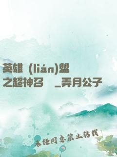 英雄聯(lián)盟之超神召喚師