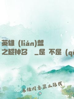 英雄聯(lián)盟之超神召喚師