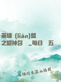 英雄聯(lián)盟之超神召喚師