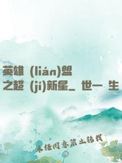 英雄聯(lián)盟之超級(jí)新星