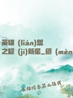 英雄聯(lián)盟之超級(jí)新星