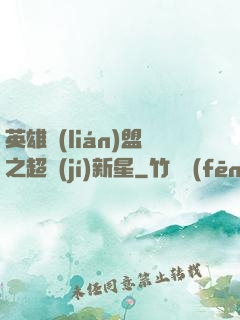 英雄聯(lián)盟之超級(jí)新星
