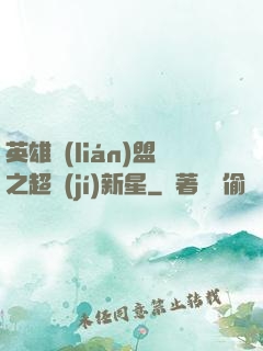 英雄聯(lián)盟之超級(jí)新星