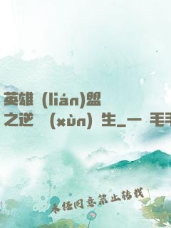 英雄聯(lián)盟之逆襲訓(xùn)練生