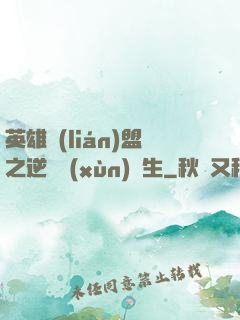 英雄聯(lián)盟之逆襲訓(xùn)練生
