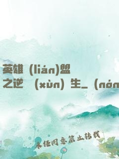 英雄聯(lián)盟之逆襲訓(xùn)練生