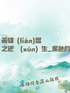 英雄聯(lián)盟之逆襲訓(xùn)練生