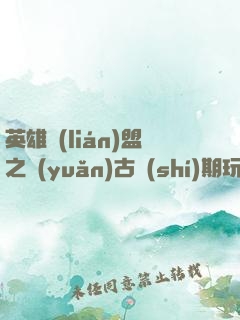 英雄聯(lián)盟之遠(yuǎn)古時(shí)期玩家