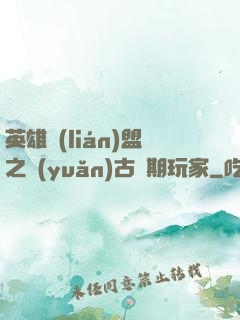 英雄聯(lián)盟之遠(yuǎn)古時期玩家