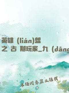英雄聯(lián)盟之遠古時期玩家