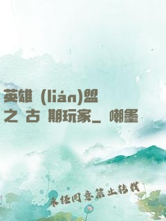 英雄聯(lián)盟之遠古時期玩家