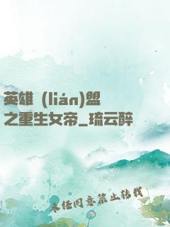 英雄聯(lián)盟之重生女帝
