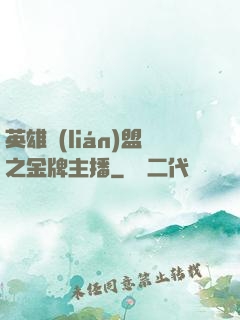 英雄聯(lián)盟之金牌主播