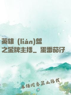 英雄聯(lián)盟之金牌主播