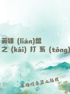 英雄聯(lián)盟之開(kāi)掛打臉系統(tǒng)